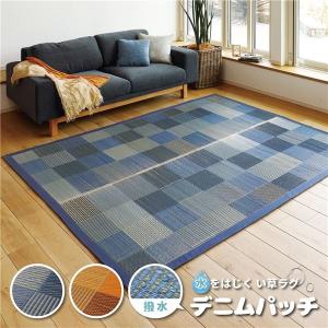 い草 ラグマット 絨毯 70×120cm ブルー 撥水 抗カビ 消臭 水をはじく フロアマット デニムパッチ リビング ダイニング〔代引不可〕｜little-trees