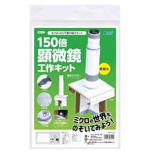 （まとめ）150倍手作り顕微鏡工作キット〔×3セット〕