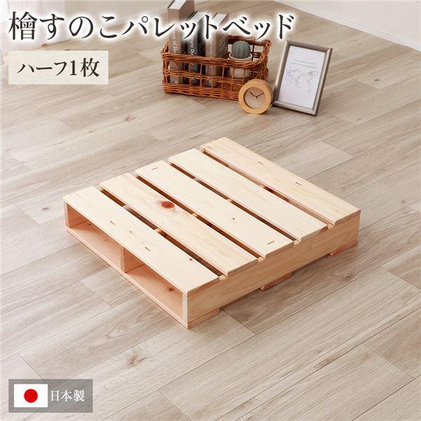 日本製 ひのき パレット 〔通常すのこ・ハーフ1枚〕 すのこベッド ヒノキベッド DIY 天然木 無...