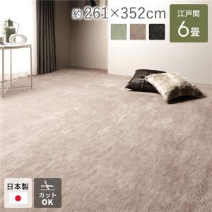 ラグ マット 絨毯 江戸間6畳 約261×352cm ベージュ 日本製 フリーカット ホットカーペット対応 床暖房対応