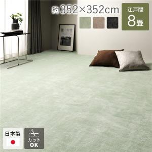 ラグ マット 絨毯 江戸間8畳 約352×352cm グリーン 日本製 フリーカット ホットカーペット対応 床暖房対応