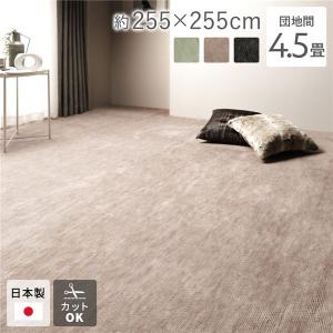ラグ マット 絨毯 団地間4.5畳 約255×255cm ベージュ 日本製 フリーカット ホットカーペット対応 床暖房対応