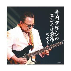 キングレコード 寺内タケシのエレキは最高 ベスト