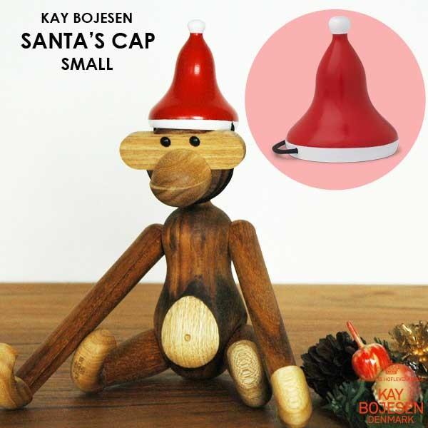 Kay Bojesen(カイ・ボイスン)Santa's Cap(サンタキャップ）MONKEY(モンキ...