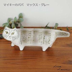 Lisa Larson（リサラーソン） Lisa Larson(リサ ラーソン）Lion