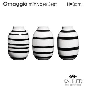 Omaggio(オマジオ）ミニベース3個セット H=8.5cm ブラック 花瓶 Kahler(ケーラー）北欧デンマーク｜little
