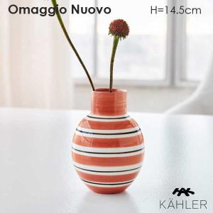 Omaggio Nuovo(オマジオ・ヌオヴォ）フラワーベース H=14.5cm テラコッタ 花瓶 Kahler(ケーラー）北欧デンマーク｜little