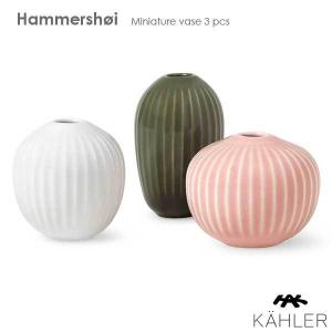 HAMMERSHOI (ハンマースホイ)ミニベース3個セット フラワーベース 花瓶 Kahler(ケーラー）北欧デンマーク｜little