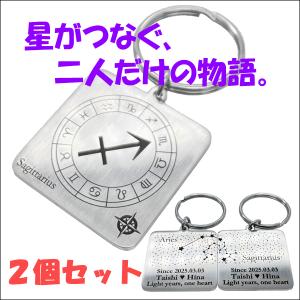 【ペア*2個セット】12星座シンボルキーホルダー