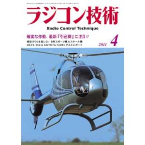 ラジコン技術2011年4月号 【メール便可】｜littlebellanca