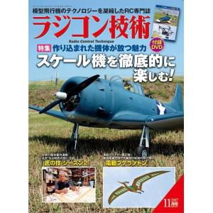 ラジコン技術2017年11月号 【メール便可】｜littlebellanca