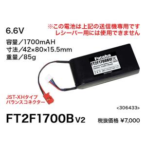 フタバ送信機用リチウムフェライト電池FT2F1700BV2 (7PX, 4PX/R, 4PV, 4G...