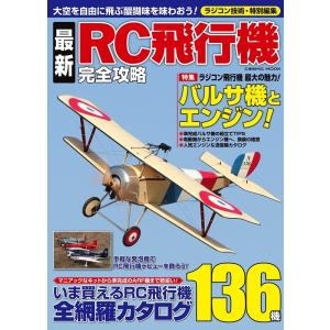 最新RC飛行機完全攻略 【メール便可】