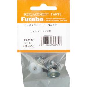 双葉電子工業 FUTABA サーボギヤーセットNO79 BLS171HV用 BS3410