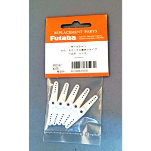 FUTABA サーボホーンVタイプ (S3156用)　BS3554 【メール便可】