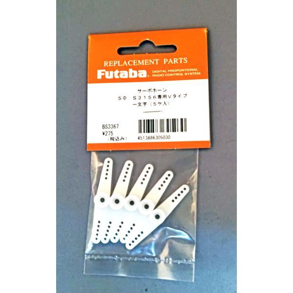 FUTABA サーボホーンVタイプ (S3156用)　BS3554 【メール便可】
