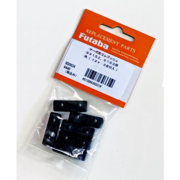 FUTABAサーボ用ゴムブッシュ S9152, 9153用角（12個、3台分入） BS3507【メー...