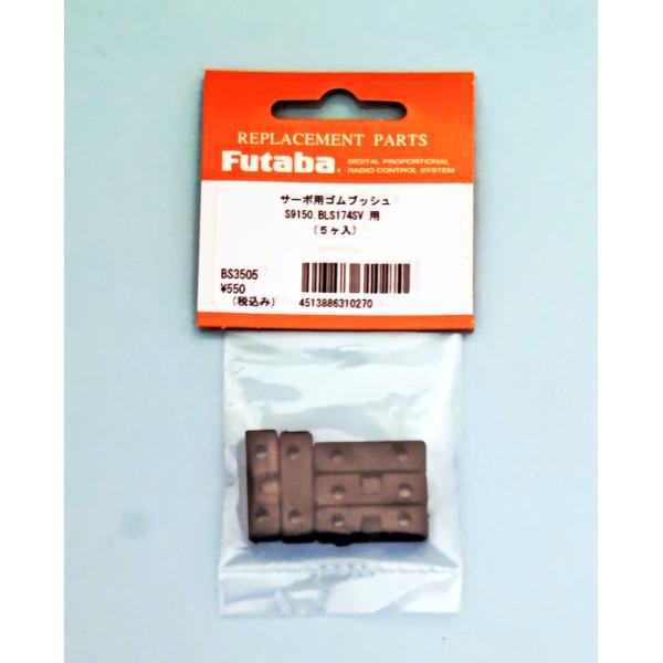 FUTABAサーボ用ゴムブッシュ S9150・BLS174SV用（5コ入） BS3505【メール便可...