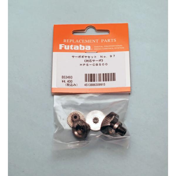 FUTABA サーボギヤーセット HPS-CB500用 NO97 BS3493【メール便可】