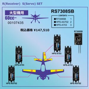 フタバ 空用RSパック R7308SB−HPS-AA702ｘ2−HPS-A703ｘ3（大型機用（60cc~）受信機＆サーボパック）00107435 双葉電子工業 FUTABA