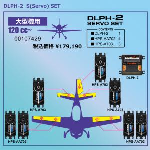フタバ 大型機用DLPH-2サーボセット DLPH-2−HPS-AA702ｘ4−HPS-A703ｘ3 大型機用（120cc~）00107429 双葉電子工業 FUTABA