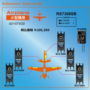 フタバ 空用RSパック R7308SB−BLS-A600ｘ5 小型機用受信機＆サーボパック 00107430 双葉電子工業 FUTABA