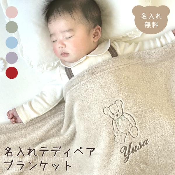 名入れ テディベア ブランケット ベビー 秋 冬 ひざ掛け おくるみ 名前刺繍 出産祝い 誕生日 記...