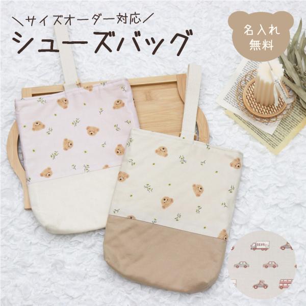 名入れ シューズバッグ サイズオーダー可 単品 くるま お花 乗り物 名入れ シューズケース テディ...