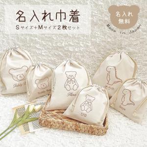 名入れ 巾着 SサイズMサイズ 2枚セット 日本製 体操着袋 くま 恐竜 おむつ入れ 旅行グッズ バッグインバッグ 名入れ無料 出産祝い 出産祝いギフト お誕生日