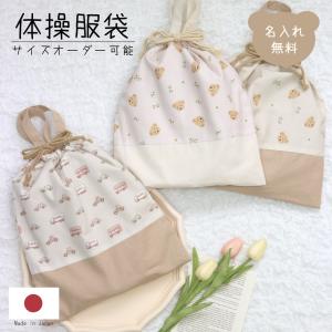 名入れ 体操着袋 単品 くるま お花 体操袋 名入れ テディベア 名入れ無料 名前入り かわいい くま 女の子 男の子 子供 キッズ 通園 通学 習い事 手提げ 入園｜littlebibi