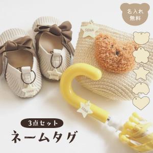 ネームタグ3点セット 名前入り 名入れ お名前 ...の商品画像