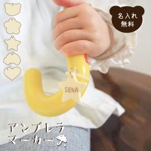 アンブレラマーカー 名前入り 名入れ お名前 ネ...の商品画像