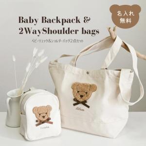 ベビーリュック 2wayショルダートートバッグ 2点セット もこもこテディベア 名入れ 親子お揃い 名入れ無料 出産祝い ギフト プレゼント 名前入り A4 キャンバス