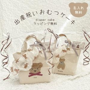 おむつケーキ トートバッグ スタイ テディベア ...の商品画像