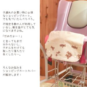 ショッピングカートカバー ベア×チェック ウイ...の詳細画像1