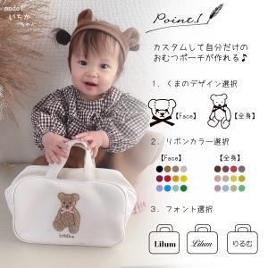 名入れ おむつポーチ もこもこテディベア 日本...の詳細画像1