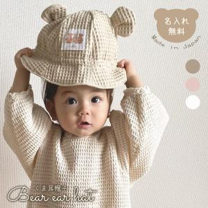 名入れ くま耳 帽子 日本製 Bear Hat ...の商品画像