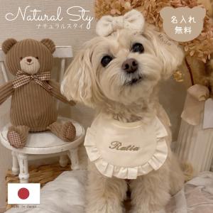 犬 スタイ うちの子 名前入り つけ襟 バンダナ ビブ ケープ