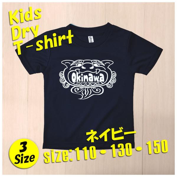 〜OKINAWA〜オリジナルドライ子供Tシャツ キッズ 【オキシー】 ネイビー 110 130 15...