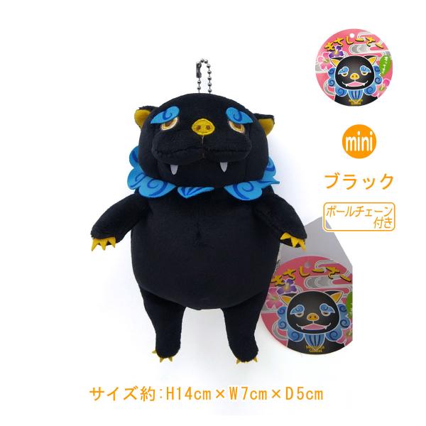 【もちしーさー】 シーサー沖縄ver. ブラック miniサイズ ぬいぐるみ ボールチェーン付き 〈...
