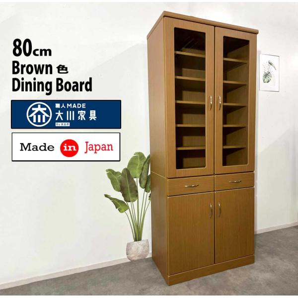 80DBダイニングボード 収納ラック キッチンラック 激安 食器棚 格安 食器棚 日本製 大川家具
