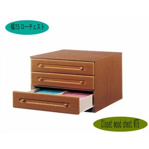 75押し入れ チェスト ローチェスト 3段 幅75 奥行き74 押入 奥深 箪笥