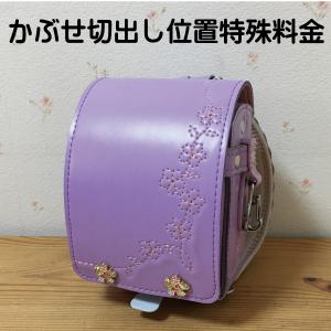 かぶせ切出し位置特殊料金(ミニランドセルと一緒に...の商品画像