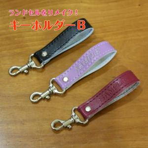 ランドセルをリメイク キーホルダーB(ナスカン)の商品画像