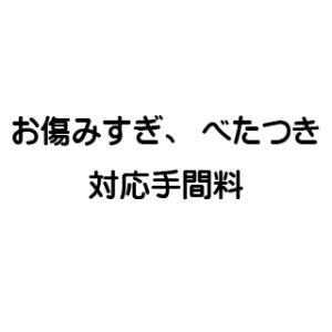 お傷みすぎ、べたつき対応手間料（ミニランドセルと一緒にご注文願います。）