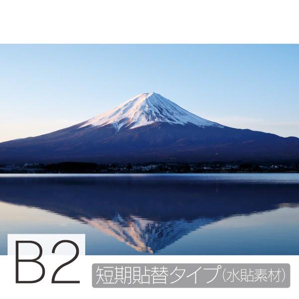 お風呂ポスター　逆さ富士(横型) B2　短期貼替タイプ（水貼素材）　防水ポスター　おふろポスター　銭...