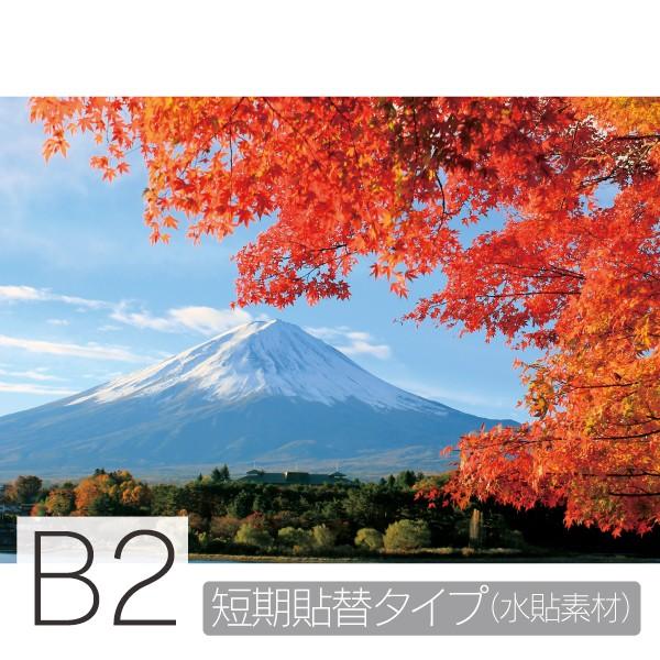 お風呂ポスター　紅葉越しに見る富士山 B2　短期貼替タイプ（水貼素材）　防水ポスター　おふろポスター...