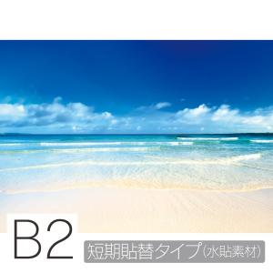 お風呂ポスター　南国の砂浜 B2　短期貼替タイプ（水貼素材）　防水ポスター　おふろポスター　銭湯気分