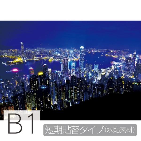 お風呂ポスター　香港の夜景　B1　短期貼替タイプ（水貼素材）　防水ポスター　おふろポスター　銭湯気分