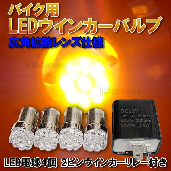 バイク ウインカー led 4個セット IC リレー アンバー オレンジ ハイフラ 防止 バルブ ス...